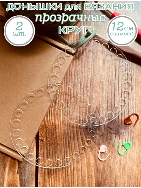 Art&hobby Донышки прозрачные Круг для вязания, 12 см, 2 шт
