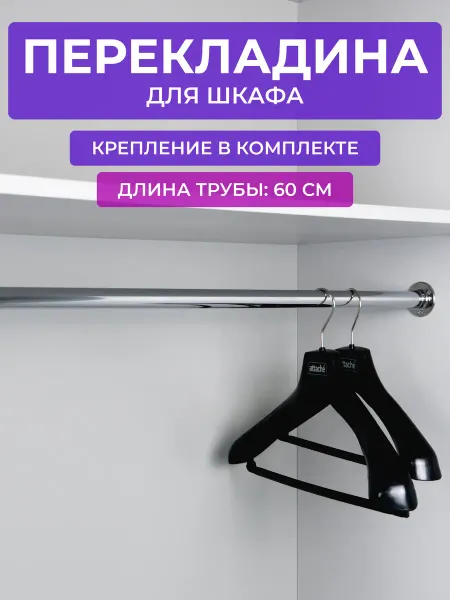 Штанга в шкаф для вешалок 60 см