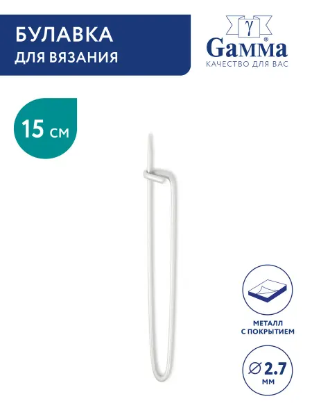 GAMMA Булавка d 2.7 мм 15 см