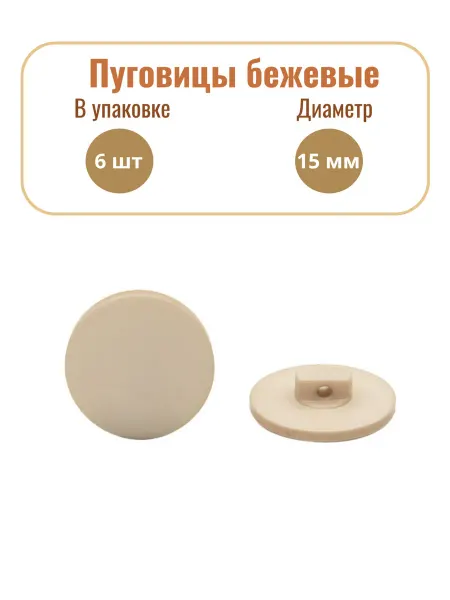 АЙРИС Пуговицы пластиковые, 15 мм, бежевые