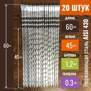 Шампура для мангала, набор 20 штук, длина 60 см