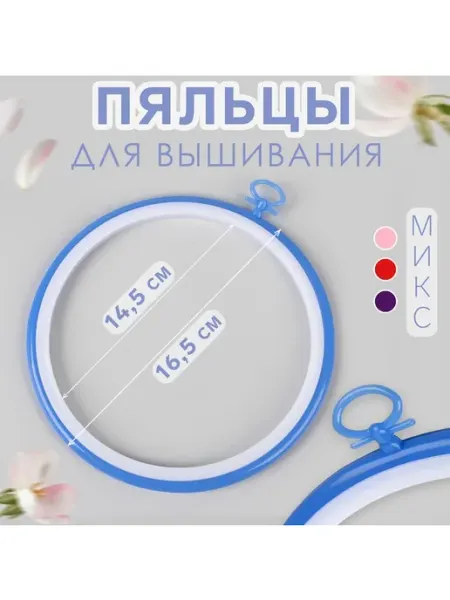 Пяльцы для вышивания с подвесом пластиковая d=14 5 16 5 см