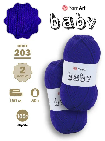 Yarnart Пряжа детская Baby Ярнарт Бэби 203, 2 мотка