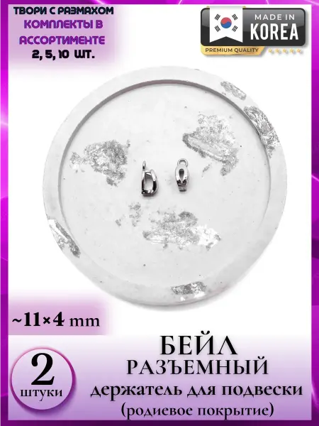 JeweLux 8320 2 Бейл для крепления подвесок на шею универсальныя топ