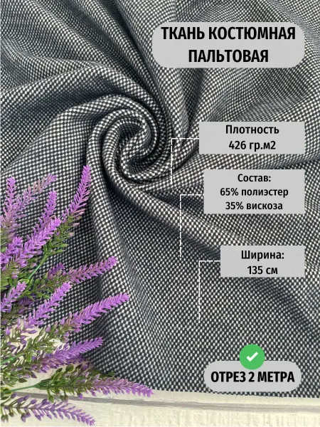 TEKSMIR Ткань пальтовая костюмная для шитья отрез 2 метра