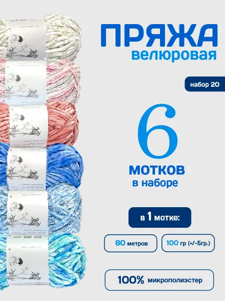 ФурнитуроМания Велюровая плюшевая пряжа, 80 м. 6 мотков, набор 20 6