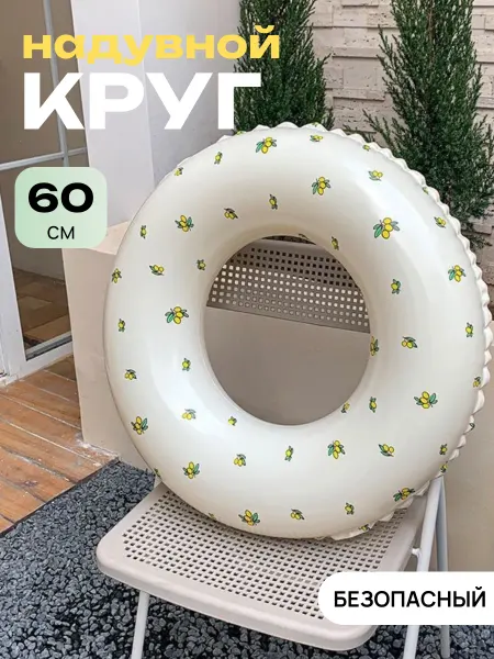 Детский надувной круг для плавания 60 см