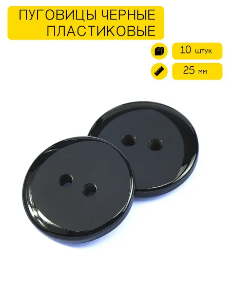 SIMPLY & PERFECTLY Пуговицы черные большие для пиджака пальто 25 мм 10 шт