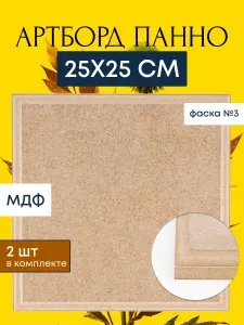 АРТБОРД + Артборд заготовка 25х25 см, 2 шт, с фаской №1 панно квадрат