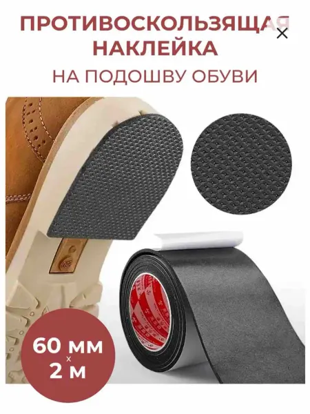 Наклейки противоскользящие на подошву 60 мм