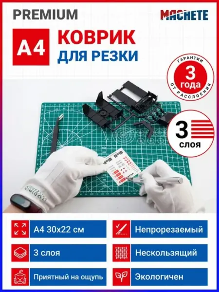 MACHETE Коврик раскройный мат для резки А4 3 слоя
