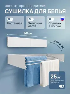 Настенная сушилка для белья складная 60 см