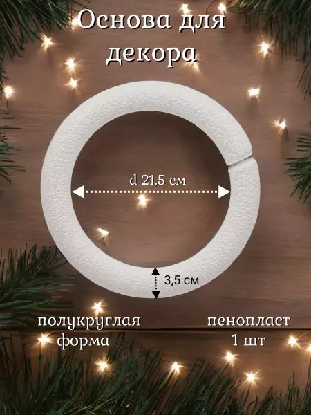 АЙРИС Заготовки для творчества, Венок плоский 30 см