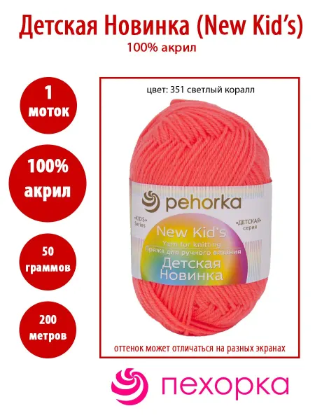 Пехорка Пряжа Пехорский текстиль Детская новинка 351 светлый коралл