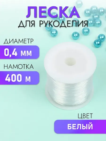 TBY Леска для бисера Ø0,4 400м