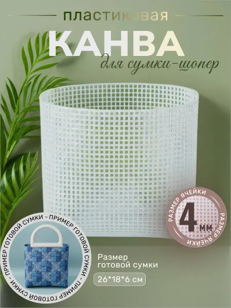 Пластиковая канва для сумки-шопера, ячейка 4 мм