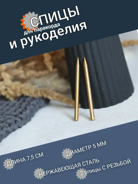 550 Stylish Спицы для плетения из паракорда, 2 штуки