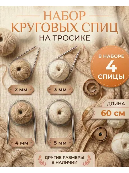 Страна Рукоделия Круговые спицы на тросике 60 см