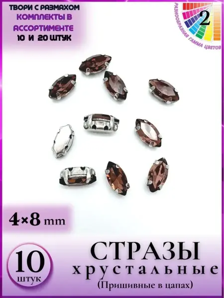 JeweLux 6603 Стразы пришивные в цапах ювелирное стекло для рукоделия