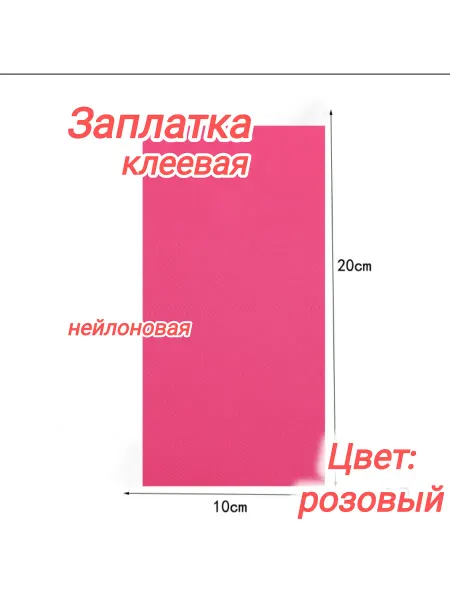 Успех Нейлоновая самоклеющая заплатка для верхней одежды 8
