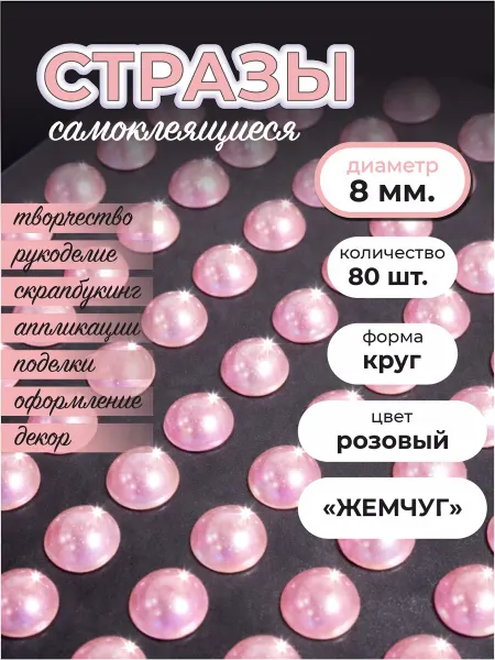 Оптмаркет Стразы самоклеящиеся для рукоделия и декора 8 мм