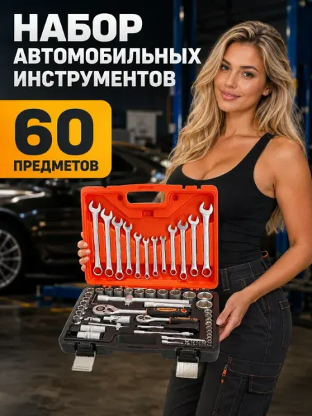 Кузьмич набор инструментов для автомобиля 60 предметов