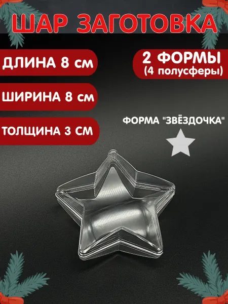 Alpha-Shop Заготовка новогодний шар "Звезда"