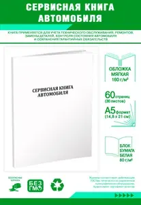 Книга учета. Сервисная книга автомобиля. 60 страниц