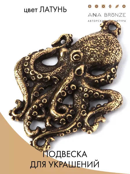 Anna Bronze Осьминог фурнитура для бижутерии