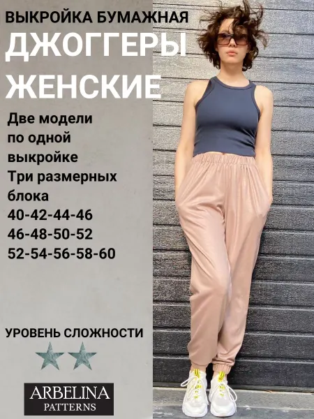 Arbelina Patterns Выкройка джоггеры брюки спортивные трикотажные
