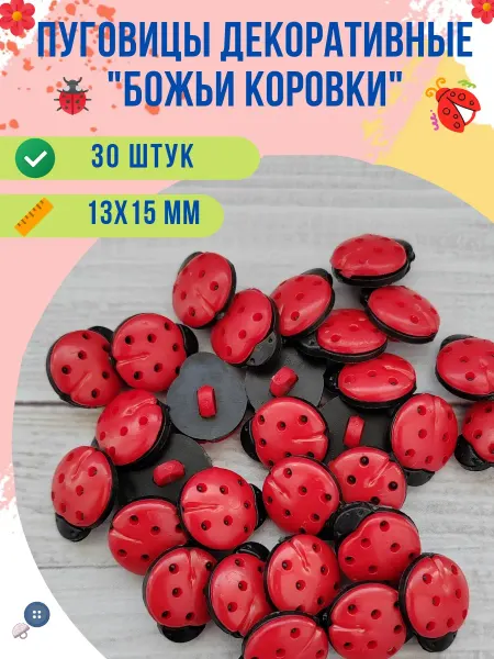 Festa in arrivo Пуговицы пластиковые "Божьи коровки красные", 30 шт