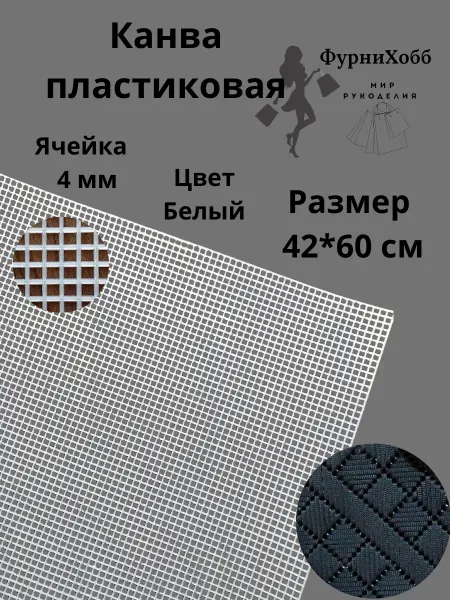 Furnitura Bags Канва пластиковая белая