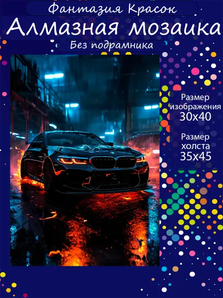 Фантазия красок Алмазная мозаика BMW в огне