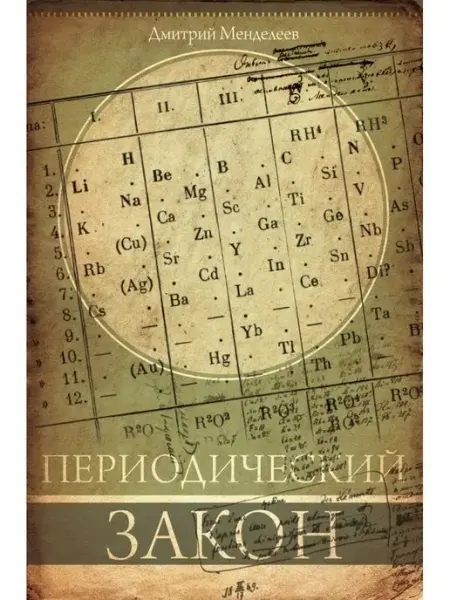 Издательство АСТ Периодический закон