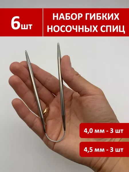 DS_DIYOR Спицы носочные гибкие на тросике