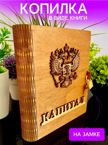 Wood Nsa Копилка в виде книги большая деревянная