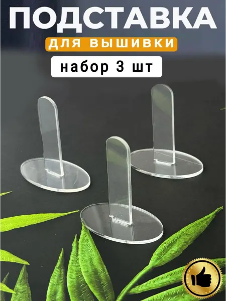 Про Трафареты Подставка для вышивки акриловая овальная маленькая