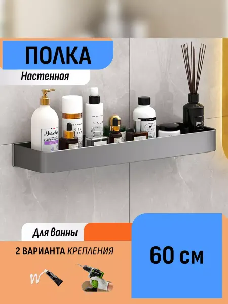 Шелфикс Полка настенная в ванную 60 см