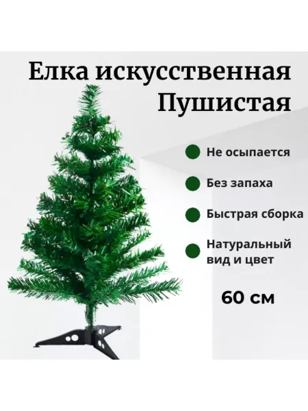 Веселый праздник Елка новогодняя искусственная 60 см