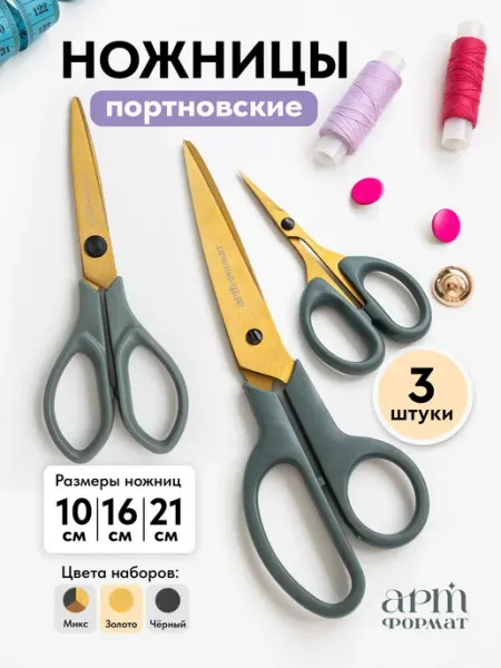 АРТформат Ножницы портновские набор 3 шт золотые для шитья