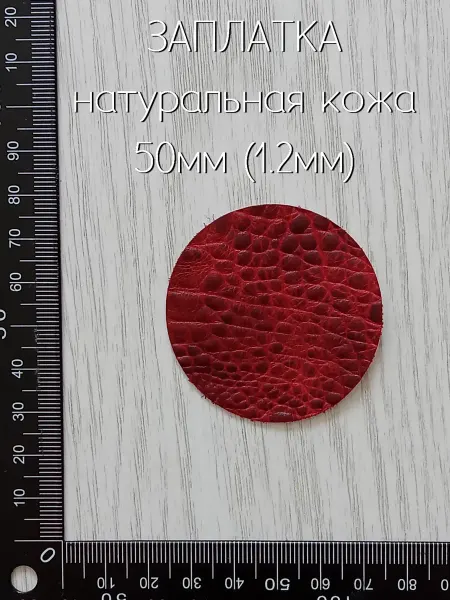 Лапка Оккама Заплатка кожаная с тиснением Кроко, без клея