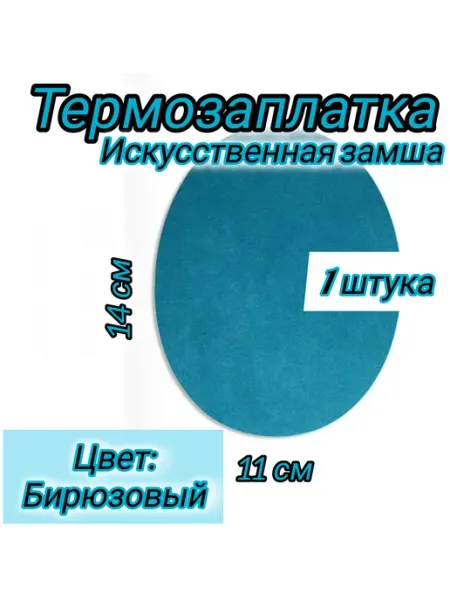 Успех Термозаплатка из искусственной замши БИРЮЗОВЫЙ