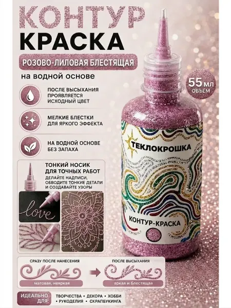 Стеклянная крошка (СТЕКЛОКРОШКА) Краска контур клей с блестками розовая точечного рисования