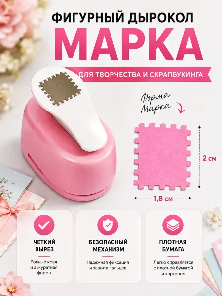 Фигурный для бумаги Дырокол марка