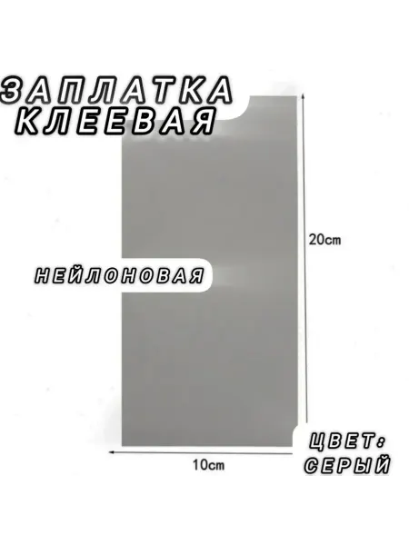 Успех Нейлоновая самоклеющая заплаплатка для ремонта верней одежды