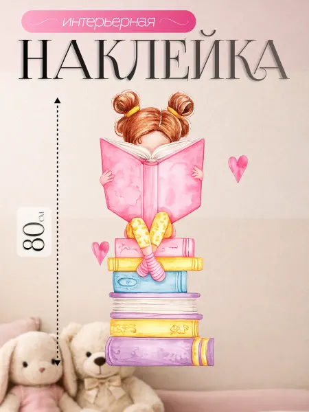 ВсеНаклейки Наклейки на стену для ребенка читающая девочка на книжках