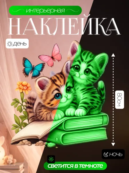 ВсеНаклейки Наклейки на стену для детей котята с книгами