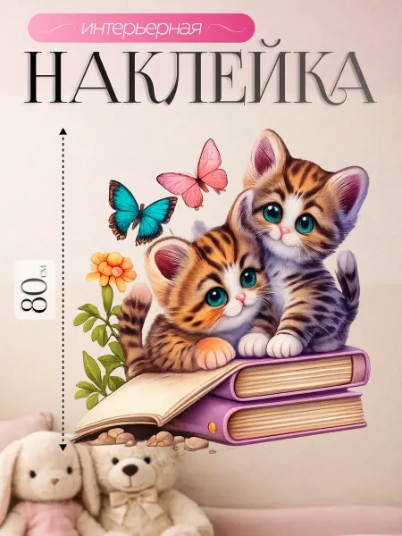 ВсеНаклейки Наклейки на стену для ребенка котята с книгами