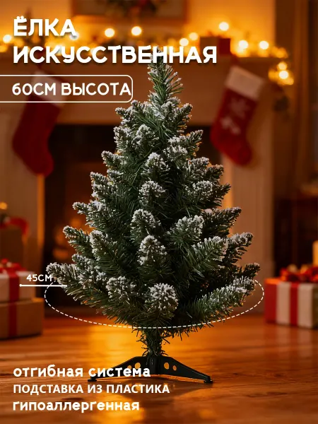 Новогоднее волшебство Елка искусственная ПВХ 60 см