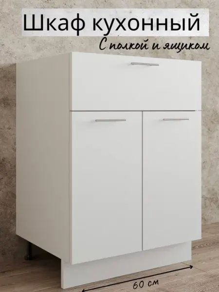 Кухонный гарнитур с ящиком и полкой 60 см белый
